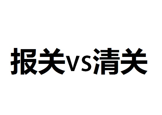 报关和清关有什么区别